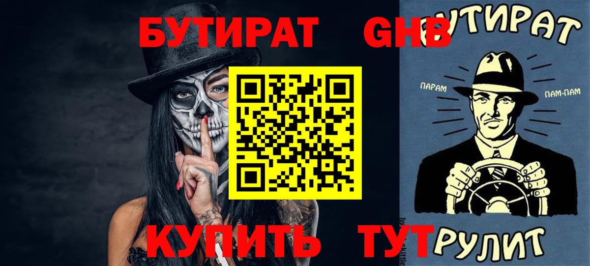 Бутират жидкий экстази  БУТИРАТ  Аргун  Вход с VPN 